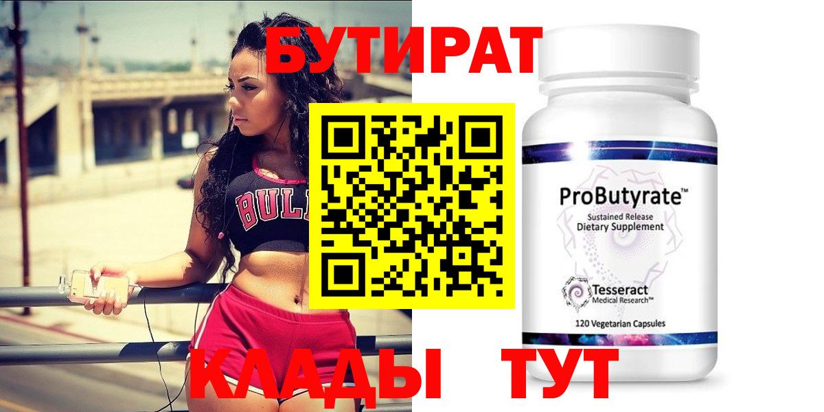 Бутират  Бутират GHB  Вход с VPN  Дубна 